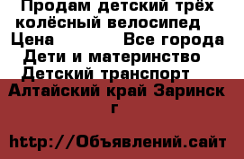 Продам детский трёх колёсный велосипед  › Цена ­ 2 000 - Все города Дети и материнство » Детский транспорт   . Алтайский край,Заринск г.